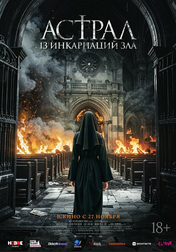 Смотреть Астрал: 13 инкарнаций зла онлайн бесплатно в HD качестве на русском языке